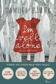 나는 혼자 여행중입니다